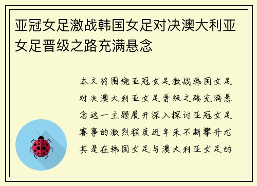 亚冠女足激战韩国女足对决澳大利亚女足晋级之路充满悬念