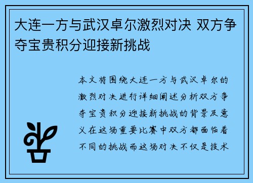 大连一方与武汉卓尔激烈对决 双方争夺宝贵积分迎接新挑战