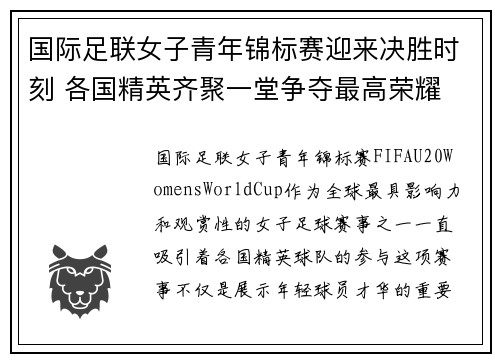 国际足联女子青年锦标赛迎来决胜时刻 各国精英齐聚一堂争夺最高荣耀