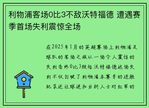 利物浦客场0比3不敌沃特福德 遭遇赛季首场失利震惊全场