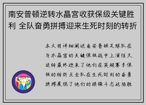 南安普顿逆转水晶宫收获保级关键胜利 全队奋勇拼搏迎来生死时刻的转折点