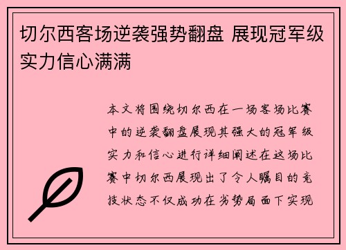 切尔西客场逆袭强势翻盘 展现冠军级实力信心满满