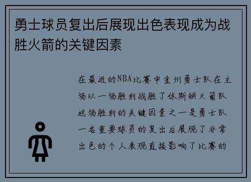 勇士球员复出后展现出色表现成为战胜火箭的关键因素