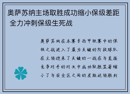 奥萨苏纳主场取胜成功缩小保级差距 全力冲刺保级生死战