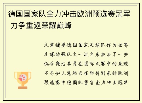 德国国家队全力冲击欧洲预选赛冠军 力争重返荣耀巅峰