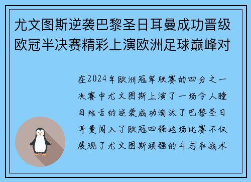 尤文图斯逆袭巴黎圣日耳曼成功晋级欧冠半决赛精彩上演欧洲足球巅峰对决