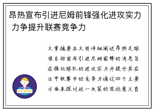 昂热宣布引进尼姆前锋强化进攻实力 力争提升联赛竞争力