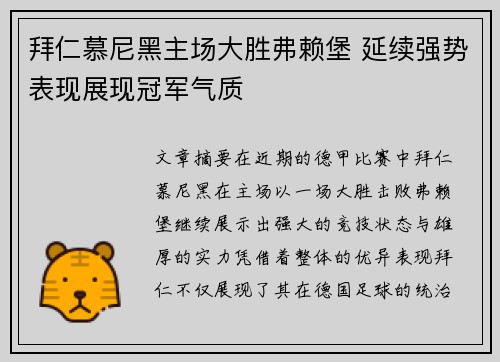 拜仁慕尼黑主场大胜弗赖堡 延续强势表现展现冠军气质