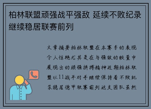 柏林联盟顽强战平强敌 延续不败纪录继续稳居联赛前列