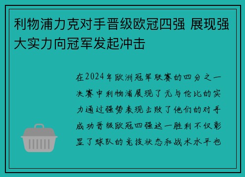 利物浦力克对手晋级欧冠四强 展现强大实力向冠军发起冲击