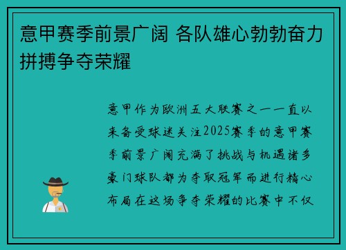 意甲赛季前景广阔 各队雄心勃勃奋力拼搏争夺荣耀