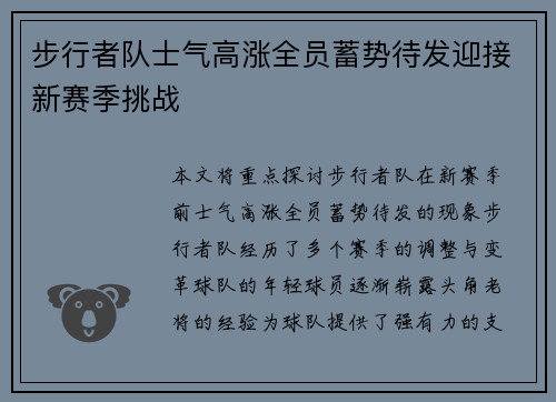 步行者队士气高涨全员蓄势待发迎接新赛季挑战