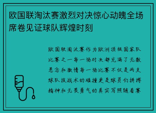 欧国联淘汰赛激烈对决惊心动魄全场席卷见证球队辉煌时刻