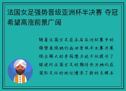 法国女足强势晋级亚洲杯半决赛 夺冠希望高涨前景广阔