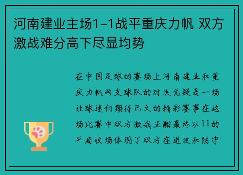 河南建业主场1-1战平重庆力帆 双方激战难分高下尽显均势