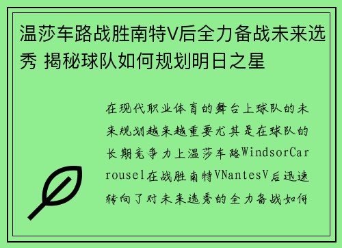 温莎车路战胜南特V后全力备战未来选秀 揭秘球队如何规划明日之星