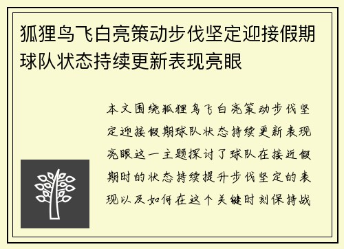 狐狸鸟飞白亮策动步伐坚定迎接假期球队状态持续更新表现亮眼