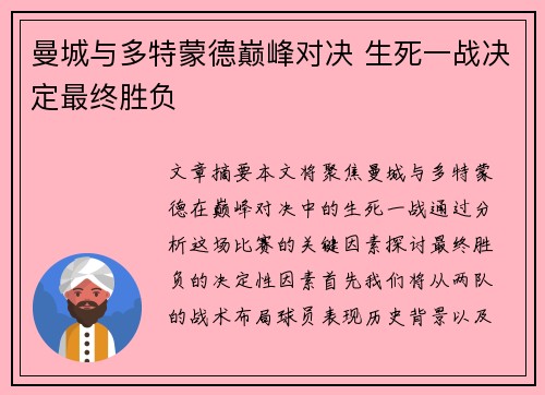 曼城与多特蒙德巅峰对决 生死一战决定最终胜负