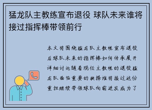 猛龙队主教练宣布退役 球队未来谁将接过指挥棒带领前行