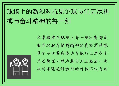 球场上的激烈对抗见证球员们无尽拼搏与奋斗精神的每一刻