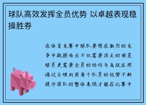 球队高效发挥全员优势 以卓越表现稳操胜券