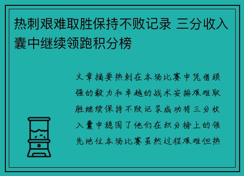 热刺艰难取胜保持不败记录 三分收入囊中继续领跑积分榜