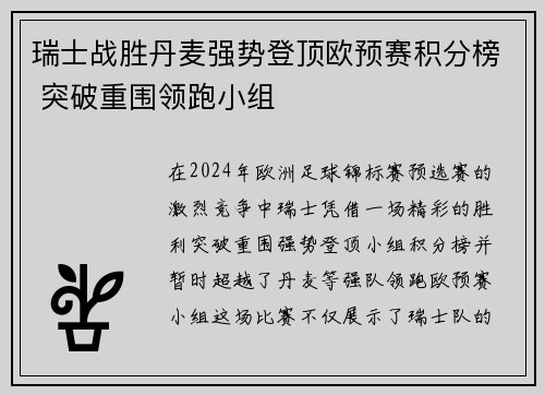 瑞士战胜丹麦强势登顶欧预赛积分榜 突破重围领跑小组