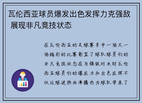 瓦伦西亚球员爆发出色发挥力克强敌 展现非凡竞技状态