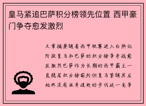 皇马紧追巴萨积分榜领先位置 西甲豪门争夺愈发激烈