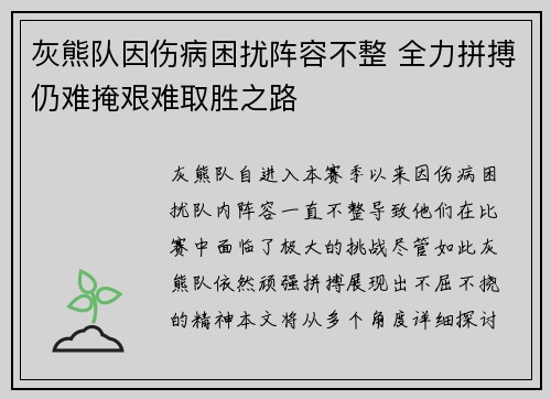 灰熊队因伤病困扰阵容不整 全力拼搏仍难掩艰难取胜之路