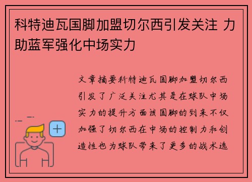 科特迪瓦国脚加盟切尔西引发关注 力助蓝军强化中场实力