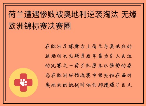 荷兰遭遇惨败被奥地利逆袭淘汰 无缘欧洲锦标赛决赛圈