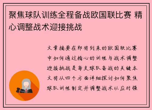 聚焦球队训练全程备战欧国联比赛 精心调整战术迎接挑战