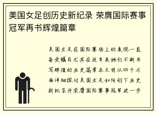 美国女足创历史新纪录 荣膺国际赛事冠军再书辉煌篇章