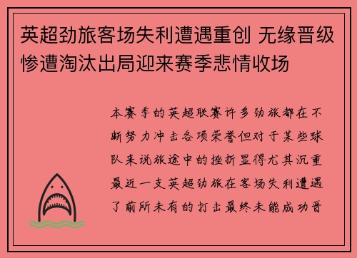 英超劲旅客场失利遭遇重创 无缘晋级惨遭淘汰出局迎来赛季悲情收场