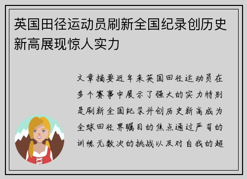 英国田径运动员刷新全国纪录创历史新高展现惊人实力