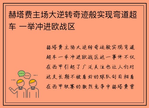 赫塔费主场大逆转奇迹般实现弯道超车 一举冲进欧战区