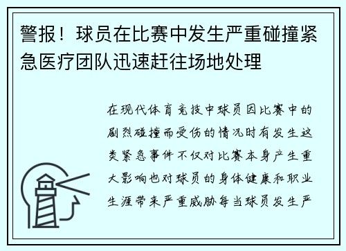 警报！球员在比赛中发生严重碰撞紧急医疗团队迅速赶往场地处理