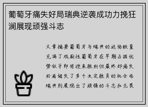 葡萄牙痛失好局瑞典逆袭成功力挽狂澜展现顽强斗志