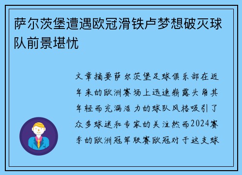 萨尔茨堡遭遇欧冠滑铁卢梦想破灭球队前景堪忧