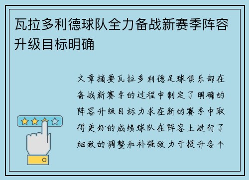 瓦拉多利德球队全力备战新赛季阵容升级目标明确