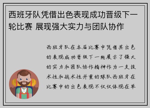 西班牙队凭借出色表现成功晋级下一轮比赛 展现强大实力与团队协作