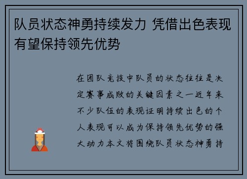 队员状态神勇持续发力 凭借出色表现有望保持领先优势