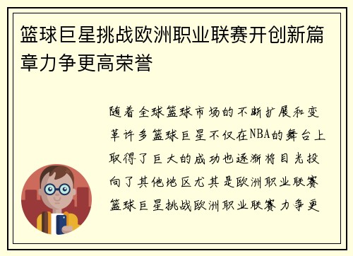 篮球巨星挑战欧洲职业联赛开创新篇章力争更高荣誉