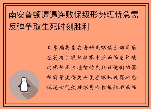 南安普顿遭遇连败保级形势堪忧急需反弹争取生死时刻胜利