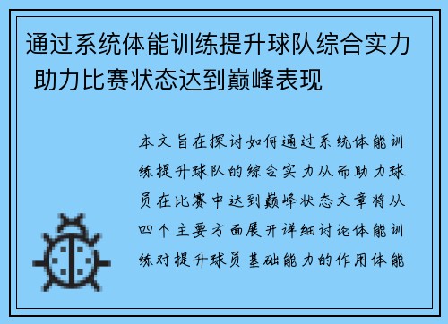 通过系统体能训练提升球队综合实力 助力比赛状态达到巅峰表现