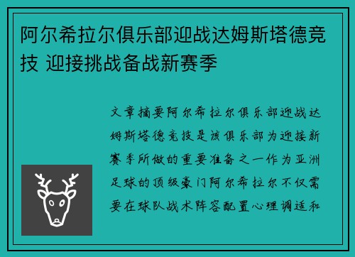 阿尔希拉尔俱乐部迎战达姆斯塔德竞技 迎接挑战备战新赛季