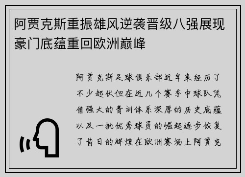 阿贾克斯重振雄风逆袭晋级八强展现豪门底蕴重回欧洲巅峰