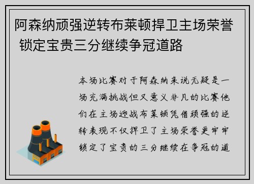 阿森纳顽强逆转布莱顿捍卫主场荣誉 锁定宝贵三分继续争冠道路