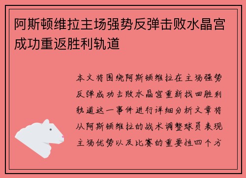 阿斯顿维拉主场强势反弹击败水晶宫成功重返胜利轨道